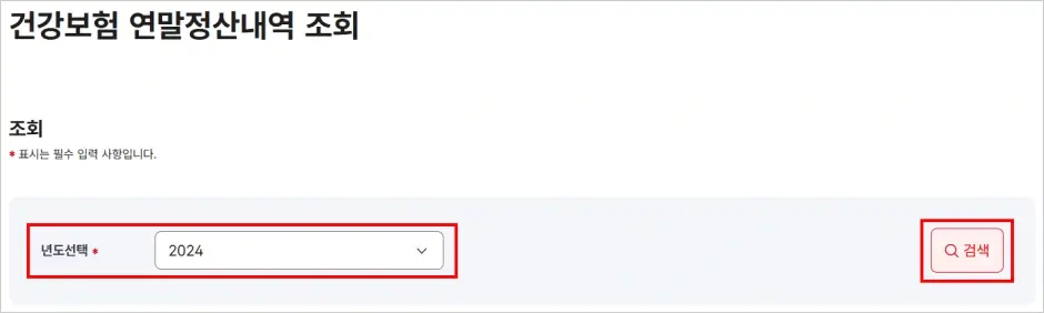 건강보험 연말정산 내역 조회 방법 4