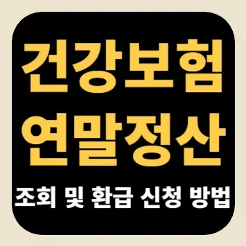 건강보험 연말정산 조회 및 환급 신청 방법