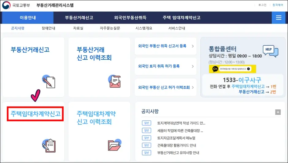 주택 임대차 계약 신고 방법 1