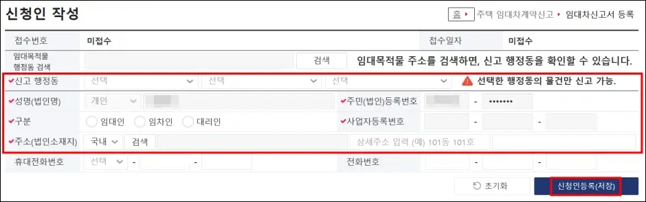 주택 임대차 계약 신고 방법 3