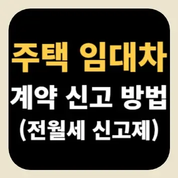 주택 임대차 계약 신고 방법(전월세 신고제)