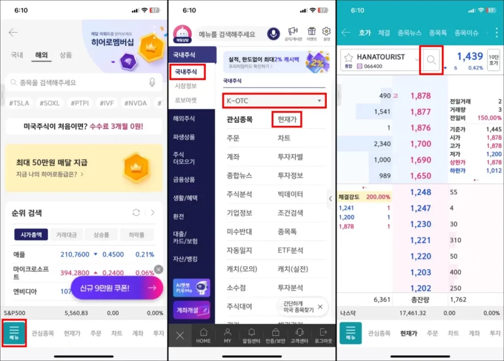 K-OTC 장외주식 매매 방법 1