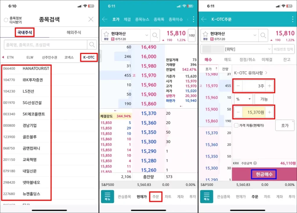 K-OTC 장외주식 매매 방법 2