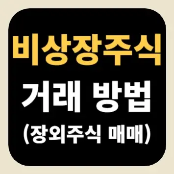 비상장주식 거래 방법(장외주식 매매)