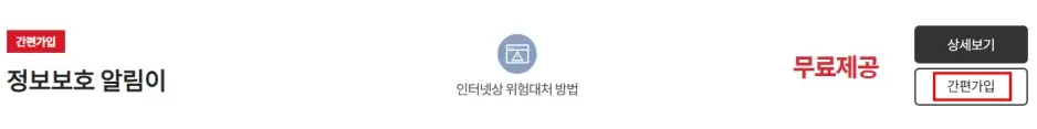 KT 정보보호 알림이 서비스 신청 방법