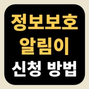정보보호 알림이 신청 방법