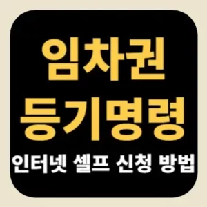 임차권등기명령 인터넷 셀프 신청 방법