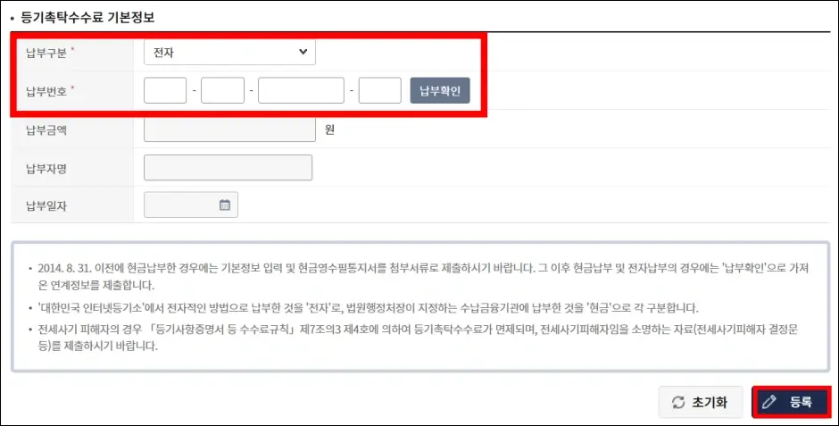 임차권등기명령 인터넷 셀프 신청 방법 10