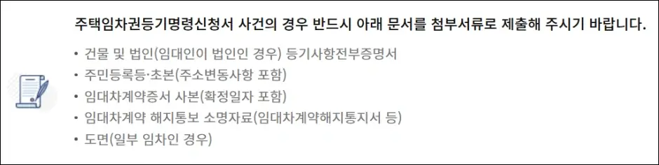 임차권등기명령 신청 서류
