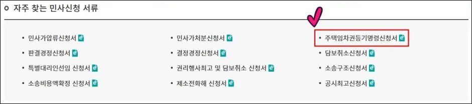 임차권등기명령 인터넷 셀프 신청 방법 2