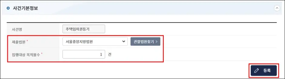 임차권등기명령 인터넷 셀프 신청 방법 4