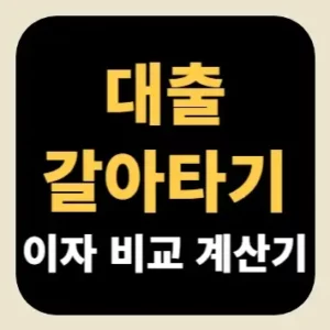 대출 갈아타기 이자 비교 계산기