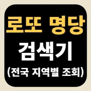 로또 명당 검색기(전국 지역별 조회)