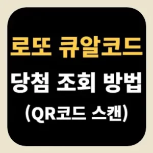 로또 큐알코드 당첨 조회 방법(QR코드 스캔)