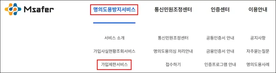엠세이퍼 가입 신청 방법 1