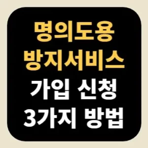 명의도용방지서비스 가입 신청 3가지 방법