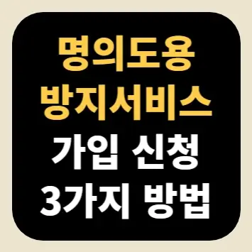 명의도용방지서비스 가입 신청 3가지 방법