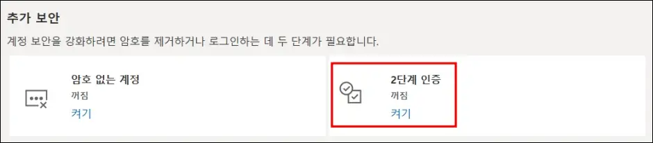 2단계 인증 로그인 설정 방법 3
