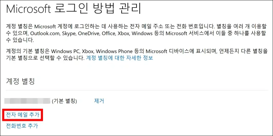 마이크로소프트 이메일 계정 변경 방법 3