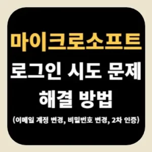 마이크로소프트 로그인 시도 문제 해결 방법(이메일 계정 변경, 비밀번호 변경, 2차 인증)
