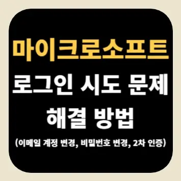 마이크로소프트 로그인 시도 문제 해결 방법(이메일 계정 변경, 비밀번호 변경, 2차 인증)