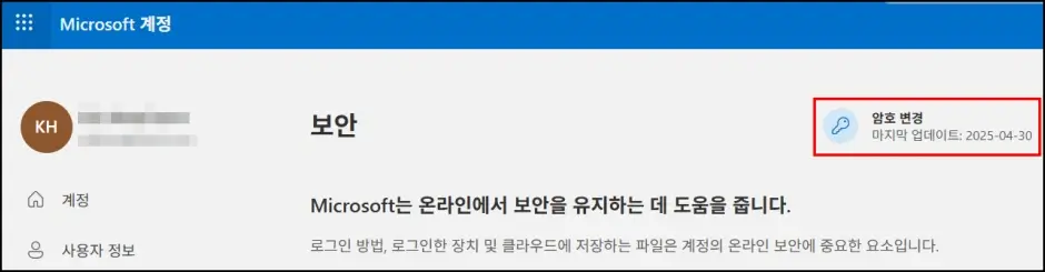 마이크로소프트 계정 비밀번호 변경 방법 1
