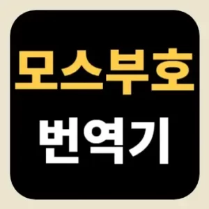 모스부호 번역기
