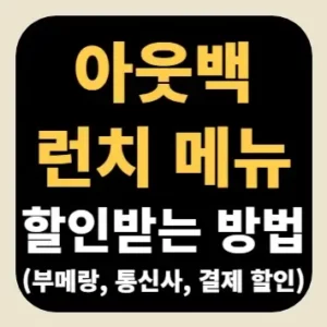 아웃백 런치 메뉴 할인받는 방법(부메랑, 통신사, 결제 할인)