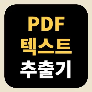 PDF 텍스트 추출기