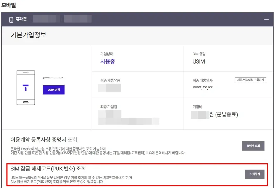 SKT 티월드 온라인 PUK 코드 조회 방법 3