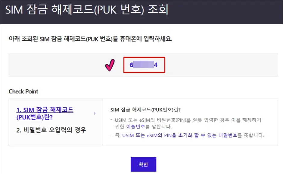 SKT 티월드 온라인 PUK 코드 조회 방법 5