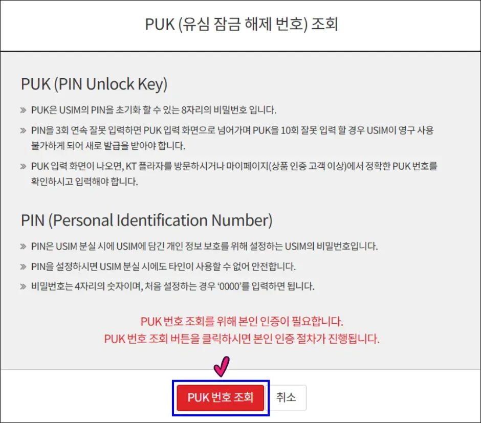 KT PUK 코드 온라인 조회 방법 3