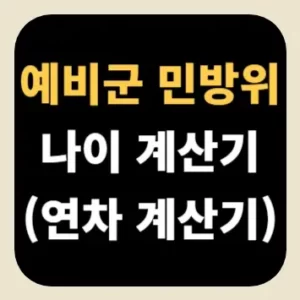 예비군 민방위 나이 계산기(연차 계산기)