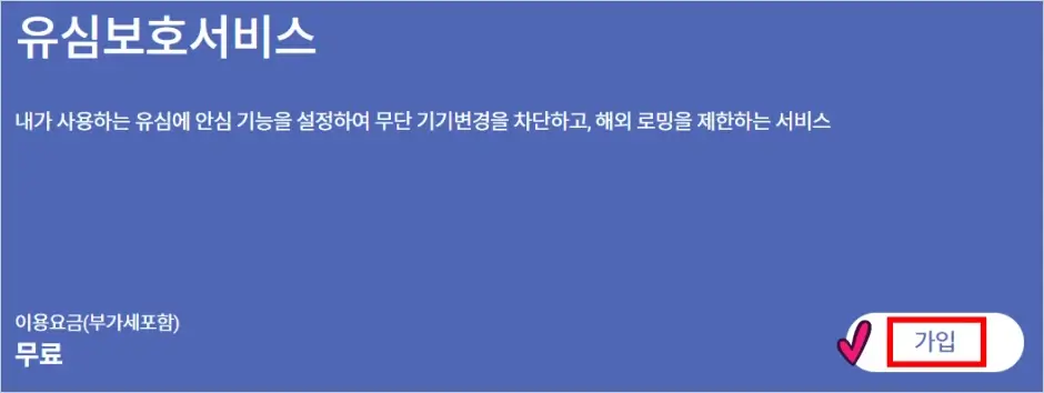 SKT 유심보호서비스 가입 방법 1