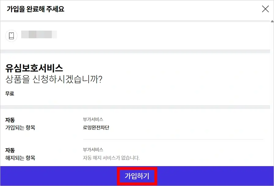 SKT 유심보호서비스 가입 방법 2