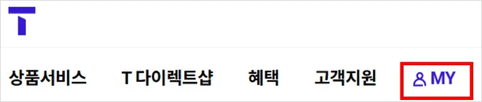 SKT 유심보호서비스 해지 방법 1