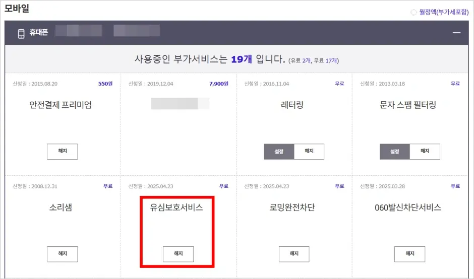 SKT 유심보호서비스 해지 방법 3