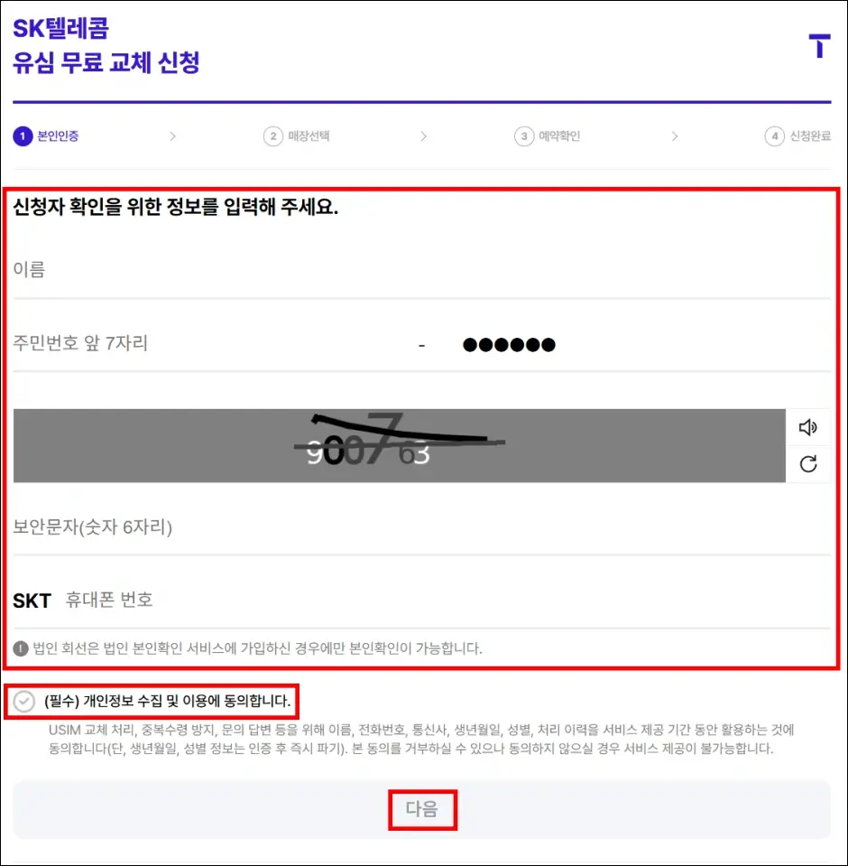 SKT 유심 교체 예약 방법 3