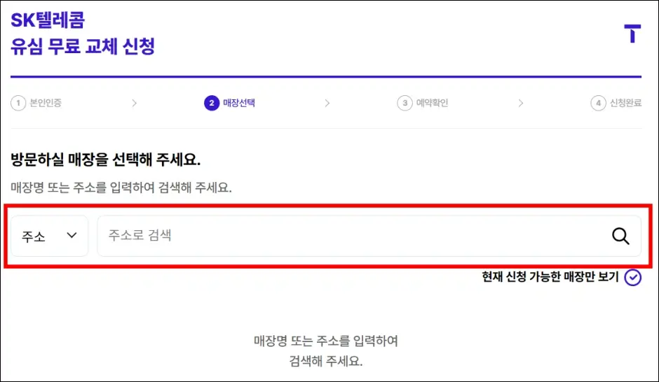 SKT 유심 교체 예약 방법 4