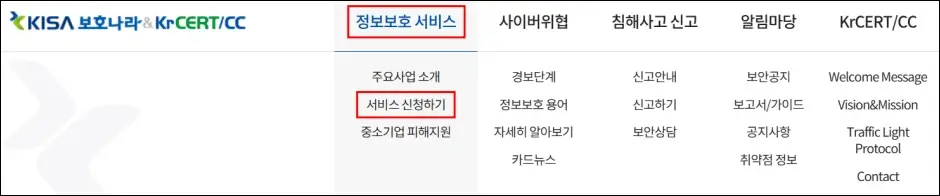인터넷 침해 대응센터 신청 방법 1