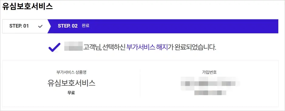 SKT 유심보호서비스 해지 방법 5