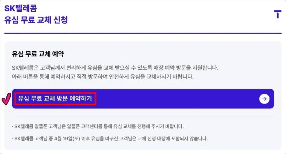 SKT 유심 교체 예약 방법 1