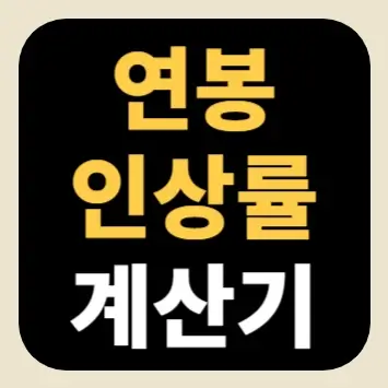 연봉 인상률 계산기