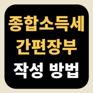 종합소득세 간편장부 작성 방법