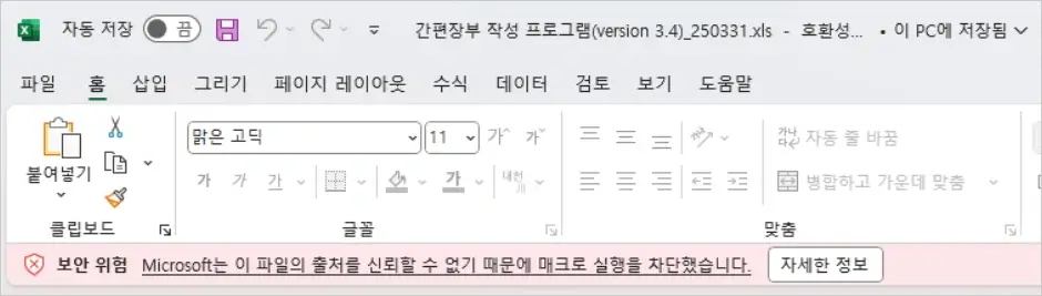간편장부 작성 프로그램 매크로 실행 차단