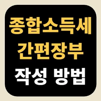 종합소득세 간편장부 작성 방법