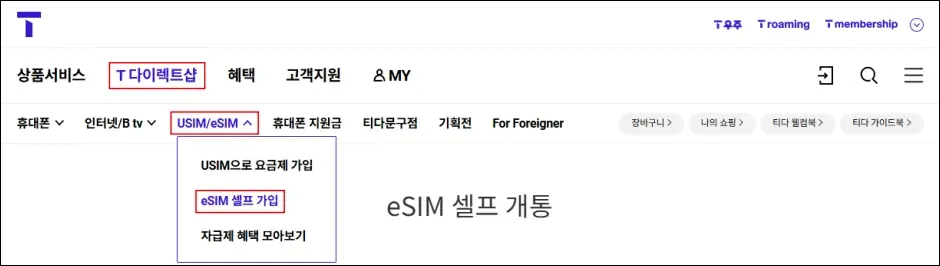 SKT 유심 이심으로 교체하는 방법 1