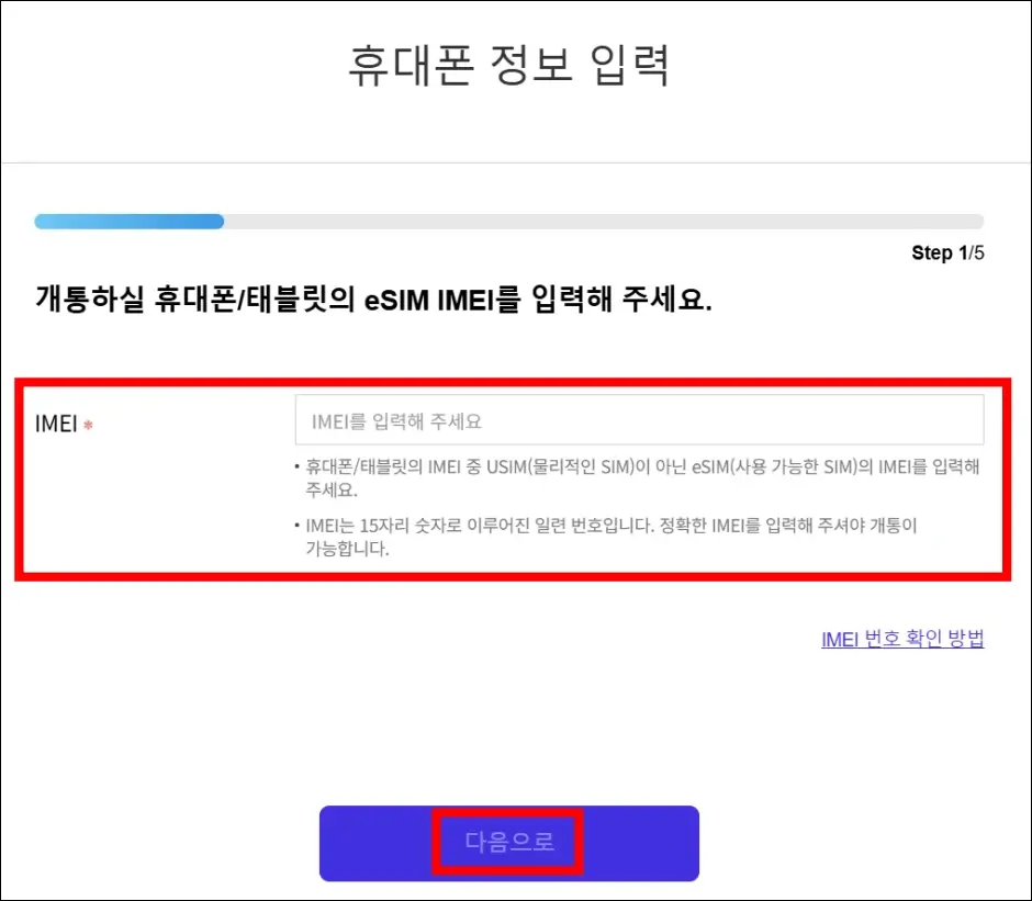 SKT 유심 이심으로 교체하는 방법 3