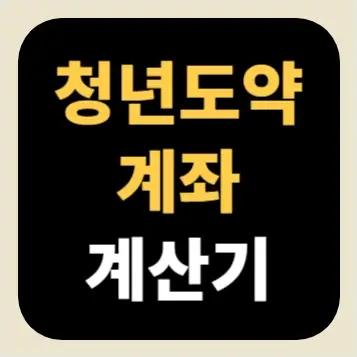 청년도약계좌 계산기