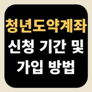 청년도약계좌 신청 기간 및 가입 방법